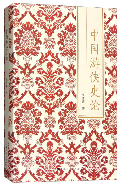 中国游侠史论 文化 书籍