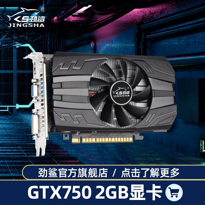 劲鲨GTX750TI 2G独立显卡办公台式电脑高清游戏风扇散热接口GDDR5