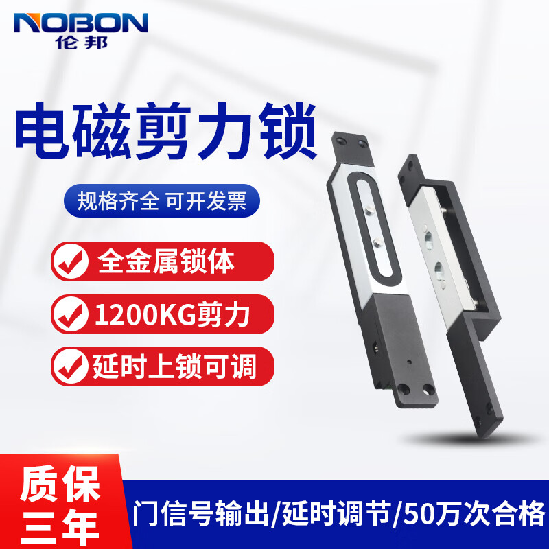 伦邦（NOBON）剪力锁1200KG电磁锁延时可调信号输出一体式楼宇对讲磁力锁 NB-1200A