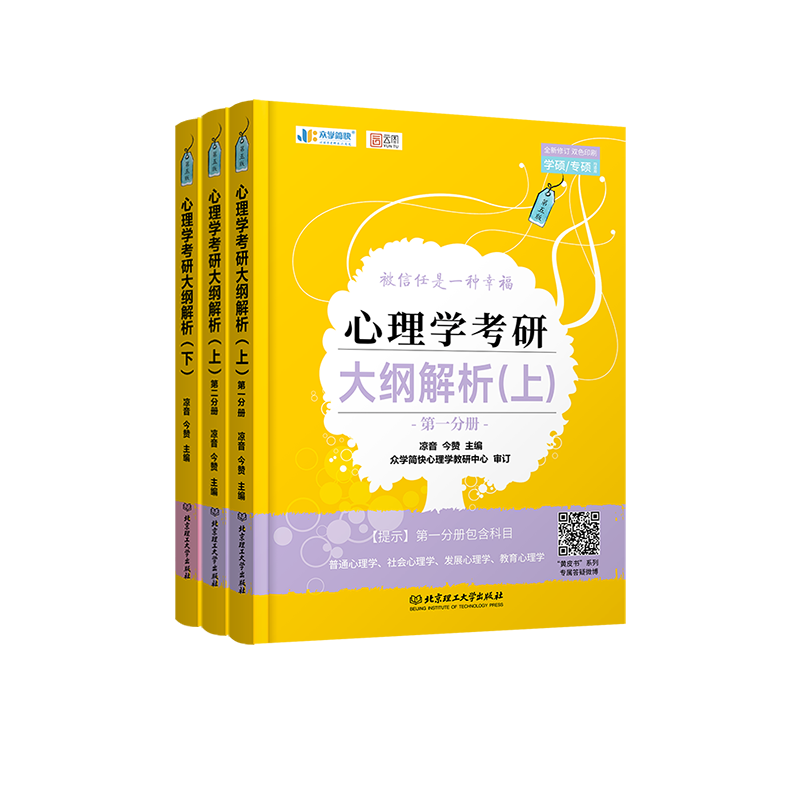 凉音心理学考研大纲解析上下 共3册 凉音