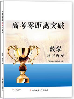 高考零距离.数学复习教程 安徽师范大学出版社