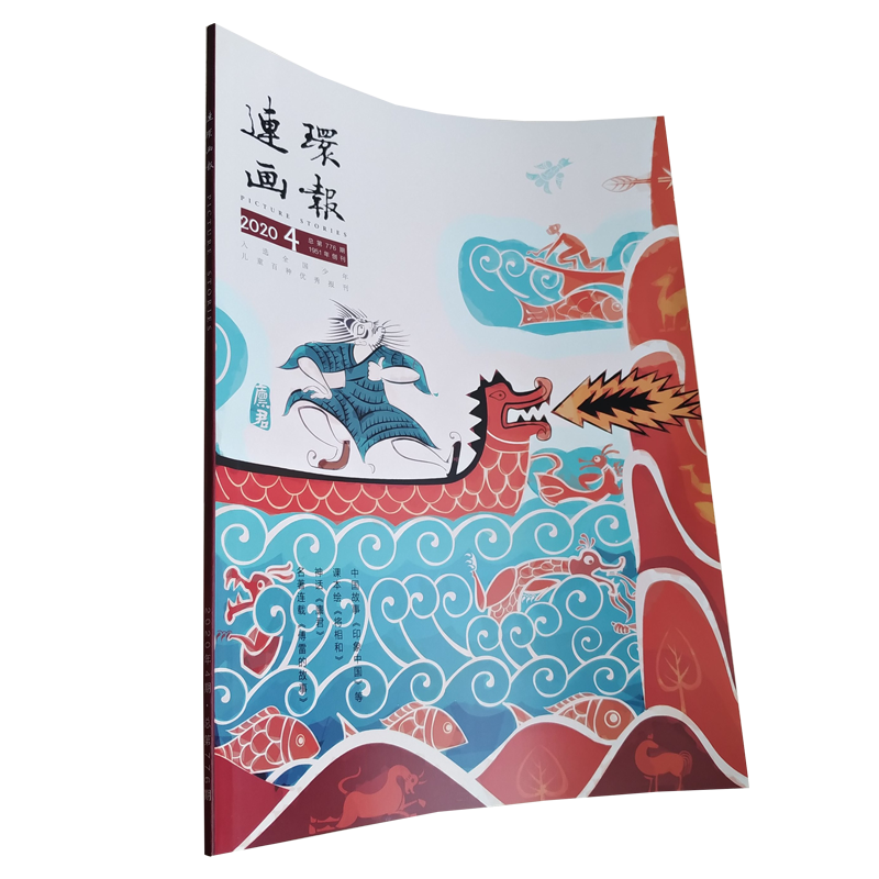 2020年连环画报 第4期 人民美术出版社