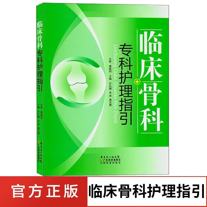 临床骨科专科护理指引 骨科医学护理书籍 骨科护理专科护士用书 骨科护理培训专科教材 骨科护士护理行为规范指导 许红璐 肖萍 黄天雯 广东科技出版社