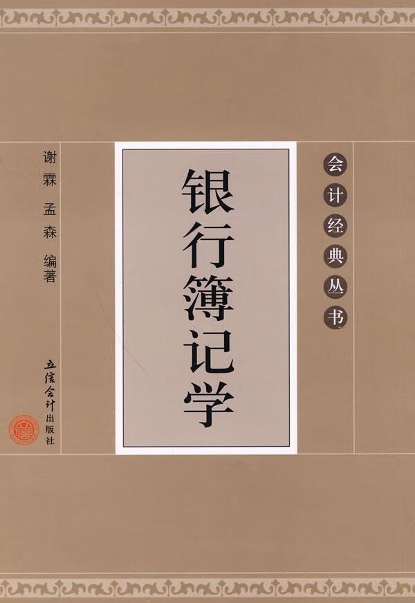 银行簿记学 谢霖 金融与投资 9787542924254 书籍
