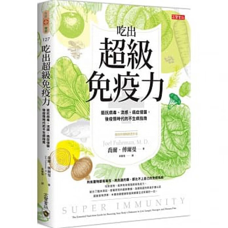 预订台版《吃出超级免疫力》抵抗病毒流感癌症侵袭不生病指南85道健康食谱保健养生