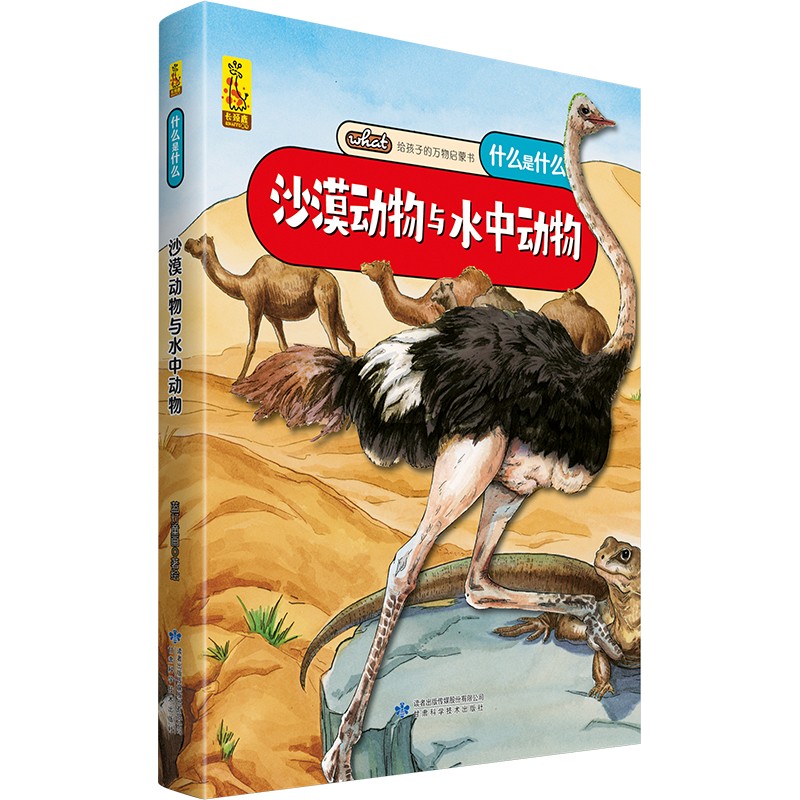 给孩子的万物启蒙书：沙漠动物与水中动物(中国环境标志产品 绿色印刷) 