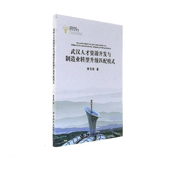 武汉人才资源开发与制造业转型升级匹配模式 李志宏 中国地质大学出版社 社会科学 书籍