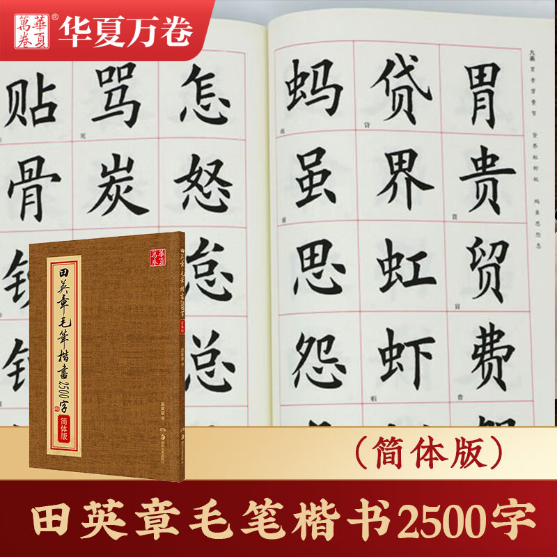 华夏万卷田英章书毛笔楷书2500字(简体版)楷书要论结构田英章毛笔书法