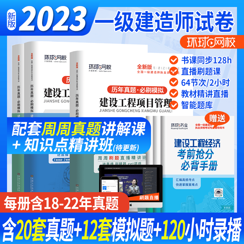 环球网校 2023一建教材配套模拟卷 一级建造师历年真题试卷 一级建造师考试 一建真题试卷 2022一级建造师真题试卷 考前冲刺模拟试卷押题试卷 一级建造师考试历年真题卷 公共课3科试卷 真题模拟