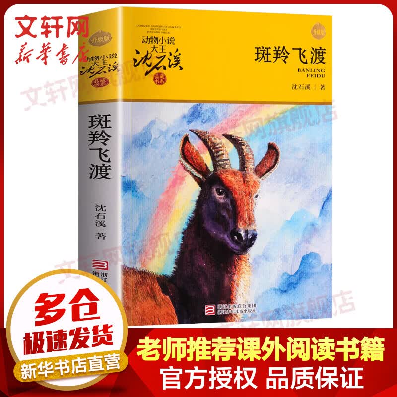 斑羚飞渡 升级版 动物小说大王沈石溪品藏书系 儿童读物