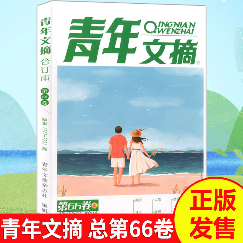 【正版包邮】青年文摘合订本杂志 2021年夏季卷第66卷 总第717-722期 青少年校园课外阅读励志文学文摘高知识作文素材书籍期刊 单本全册