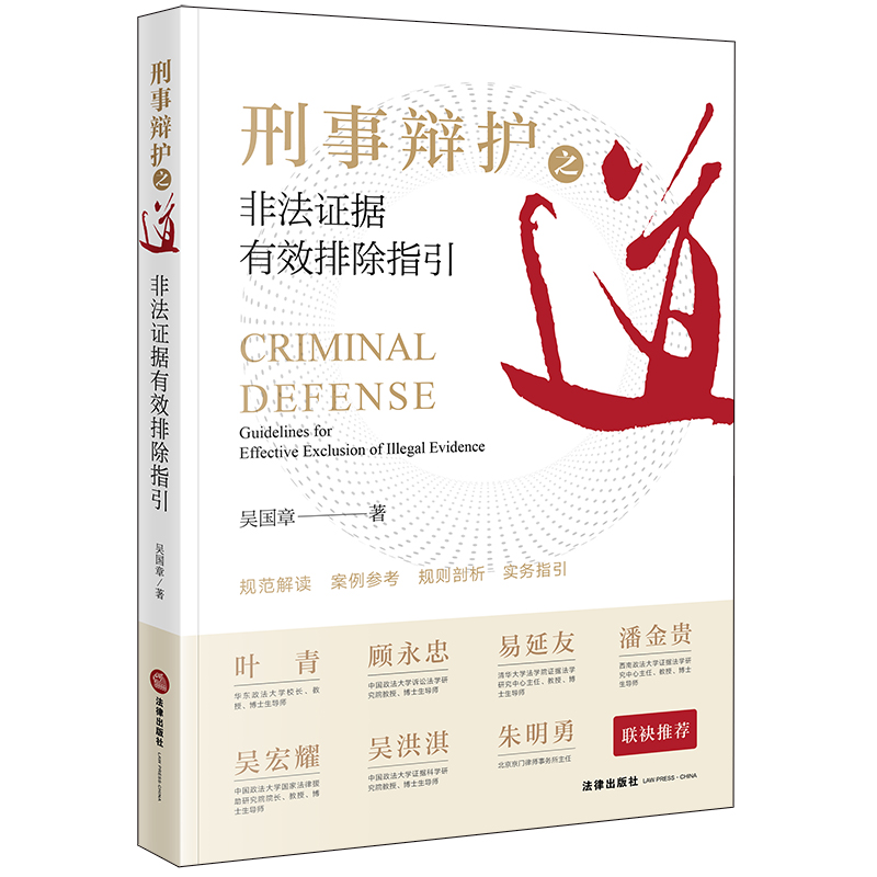 刑事辩护之道：非法证据有效排除指引