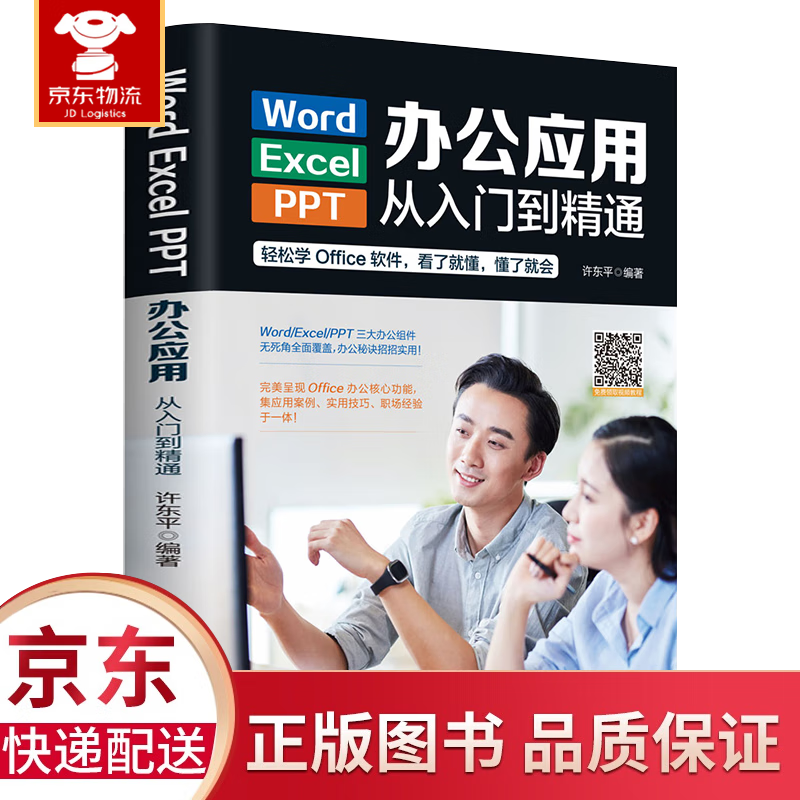 word excel ppt电脑计算机办公应用软件从入门到精通新版应用高效从零基础知识学习office wps表格制作教程书籍函数公式大全文员自学一本通 Word/Excel/PPT办公应用从入门到精