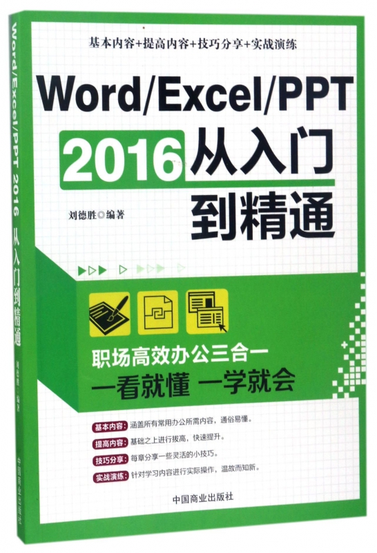 WordExcelPPT2016从入门到精通