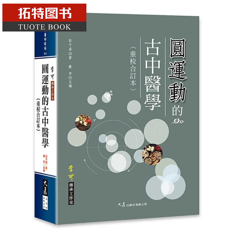 预售 原版进口书 彭子益圆运动的古中医学(重校合订本)大展