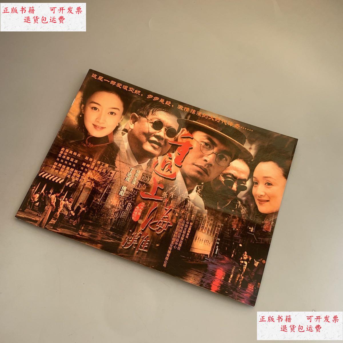 【二手9成新】重返上海滩 宣传册 /电视剧宣传册 电视剧宣传册