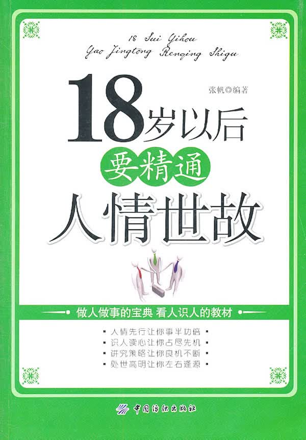 18岁以后要精通人情世故 张帆【正版书】