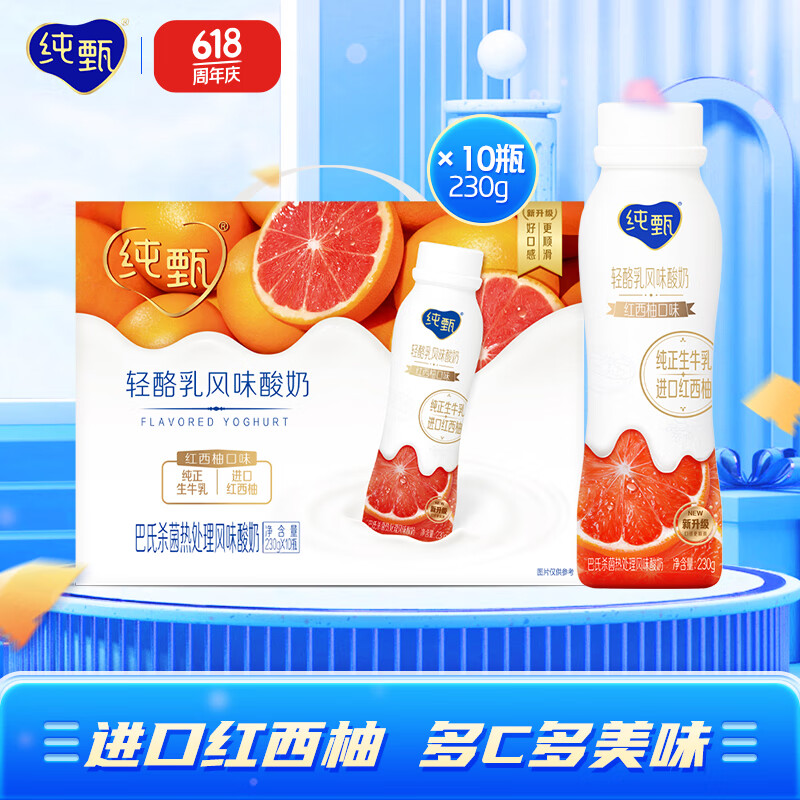 纯甄 酸奶小蛮腰 轻酪乳风味酸奶红西柚口味230g*10瓶礼盒装