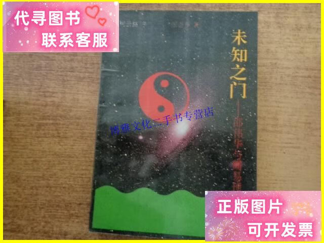 【二手9成新】未知之门 /张志春 作家出版社