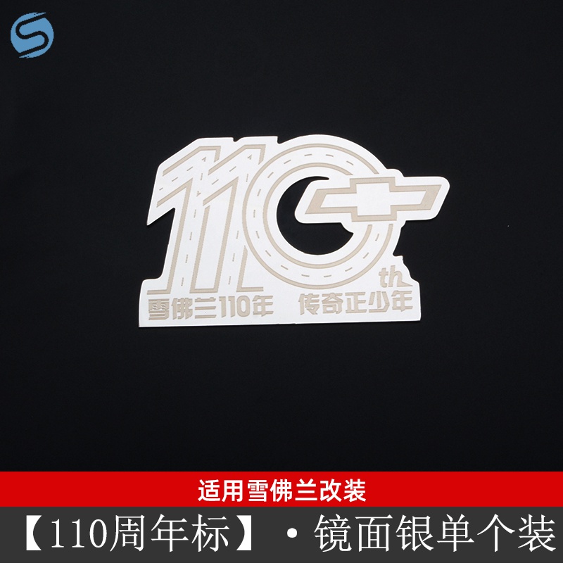 雪佛兰110周年纪念标车身装饰贴迈锐宝xl改装标志外饰配件随意贴 110