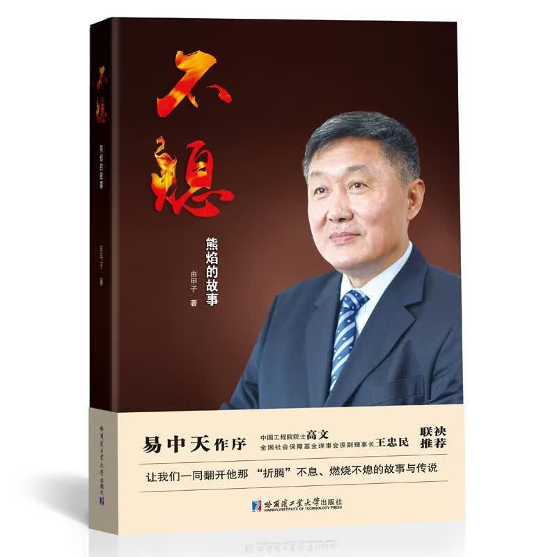不熄：熊焰的故事 由甲子 传记 9787560390529