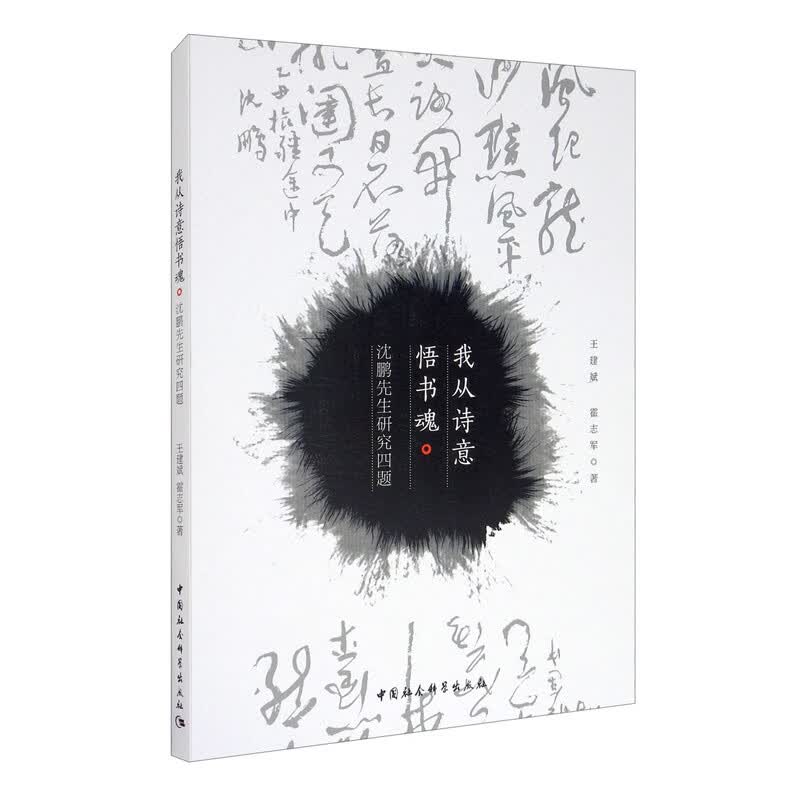我从诗意悟书魂（沈鹏先生研究四题）