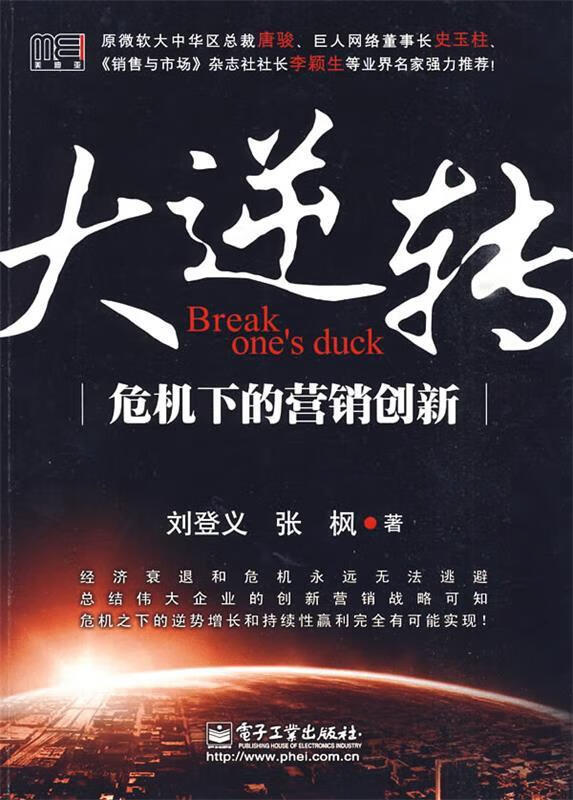【正版书籍】大逆转—危机下的营销创新(单册)