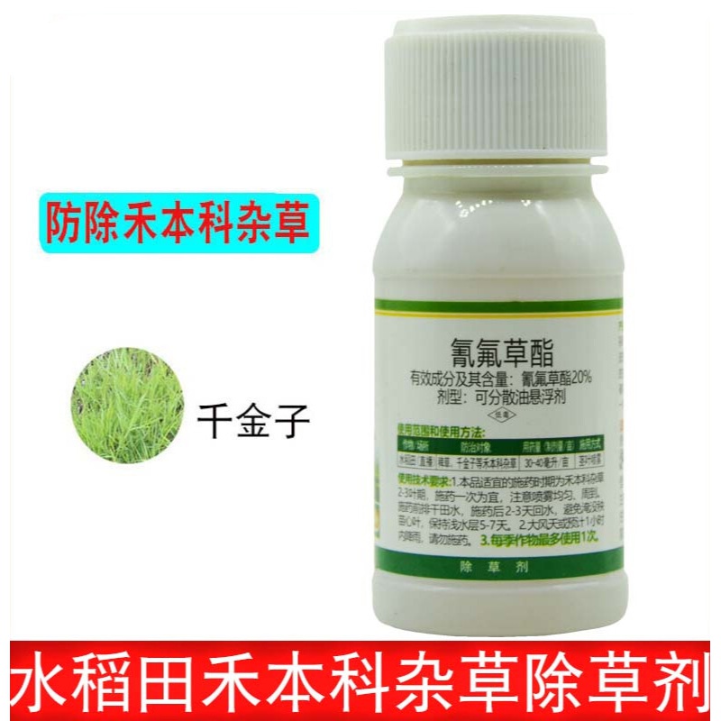 20%氰氟草酯氰氟草脂水稻田苗后专用除草剂除稗草千金子100g 100g