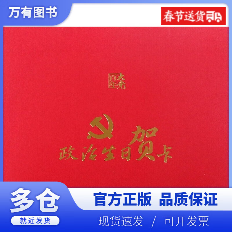 【正版现货】政治生日贺卡/百年大党