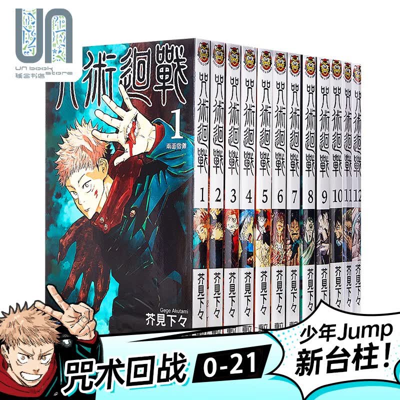 预售 漫画 咒术回战 0-21（共22本）芥见下下 台版漫画书 东立虎杖悠仁伏黑惠钉崎野蔷薇 五条悟
