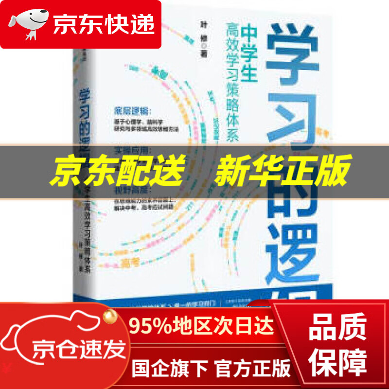 【中信出品 正版图书】学习的逻辑 叶修 中信出版集团股份有限公司