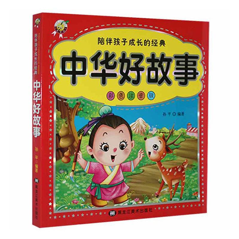 中华好故事孙平黑龙江社有限公司9787531874928 童书书籍