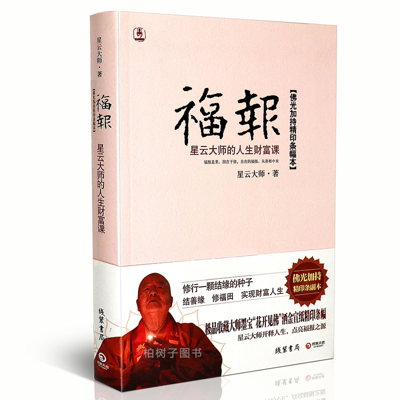 正版 福报：星云大师的人生财富课 星云大师著修行禅修人生 佛教书籍yx赠送星云大师墨宝“花开见佛”洒