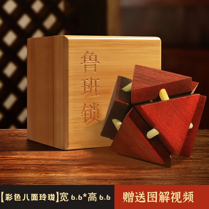 孔明锁解锁积木益智力儿童男孩老人早教 鲁班锁-彩色八面玲珑【礼盒装
