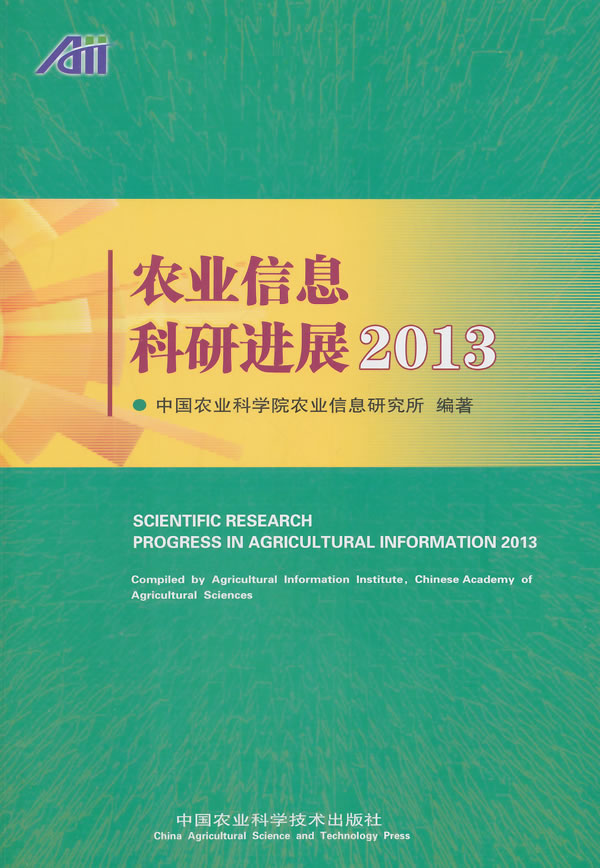 农业信息科研进展2013