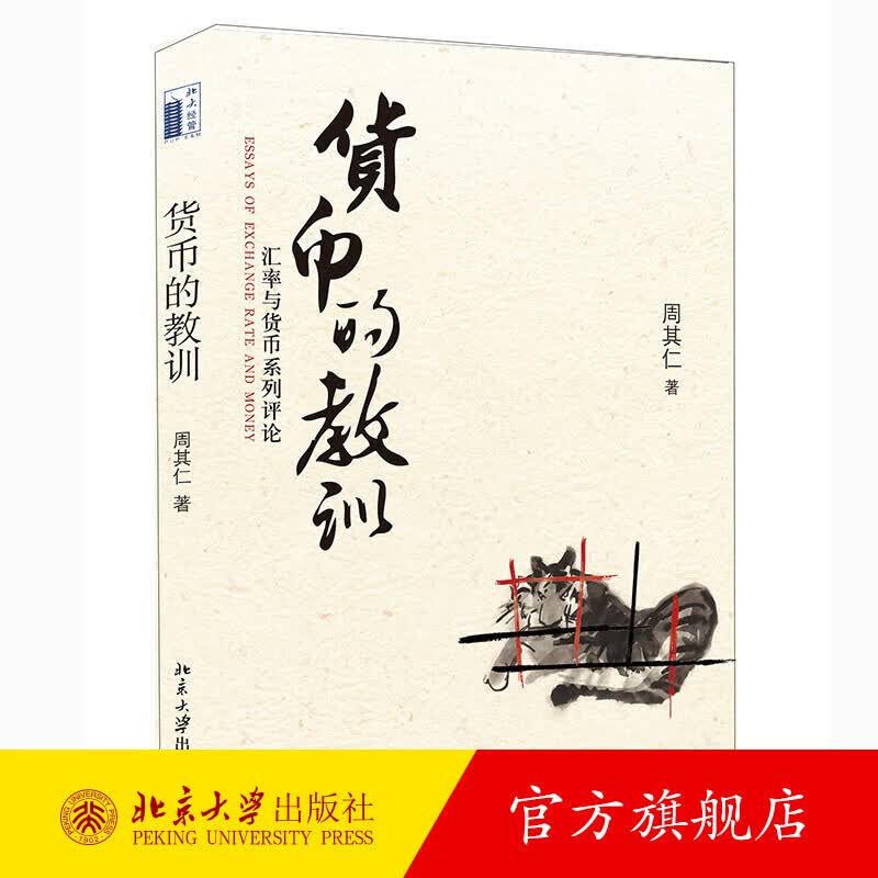 货币的教训——汇率与货币系列评论 北京大学旗舰店正版