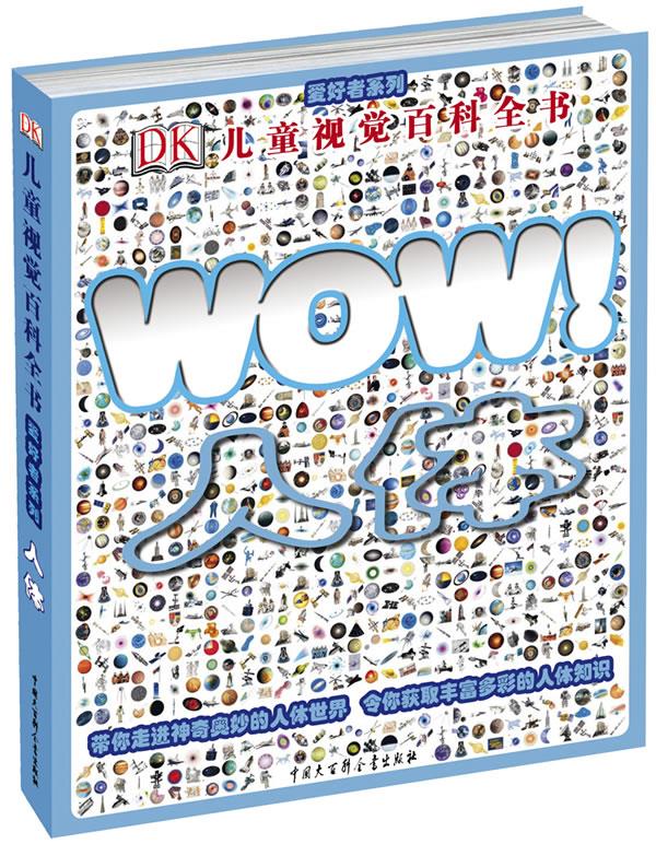 dk儿童视觉百科全书人体 (英)沃克 著,王晓宁 等译 中国大百科全书