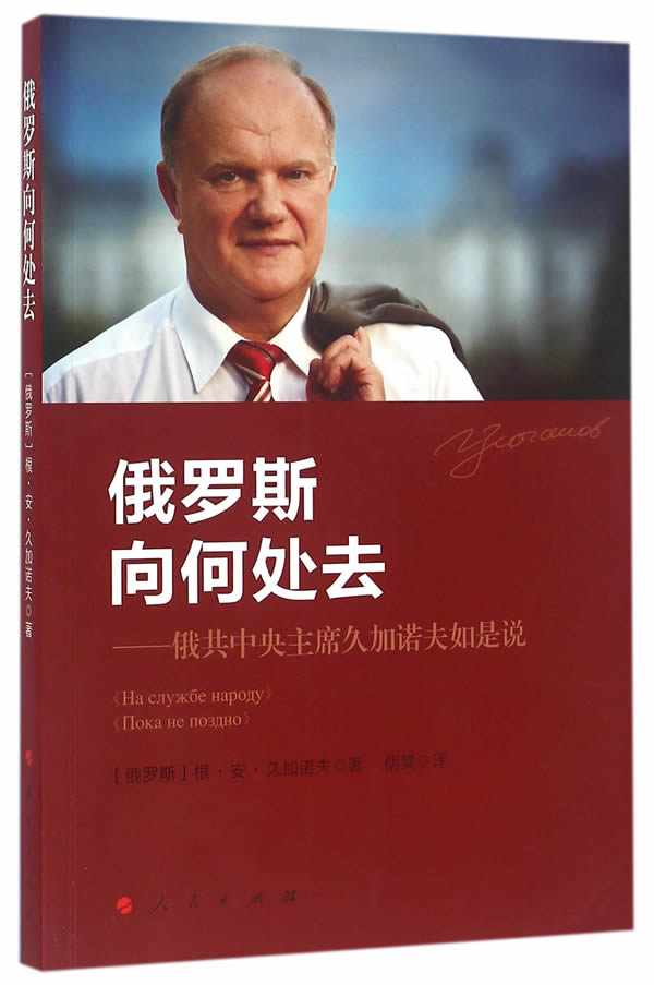 俄罗斯向何处去--俄共中央主席久加诺夫如是说 久加诺夫 9787010152721 人民出版出版社