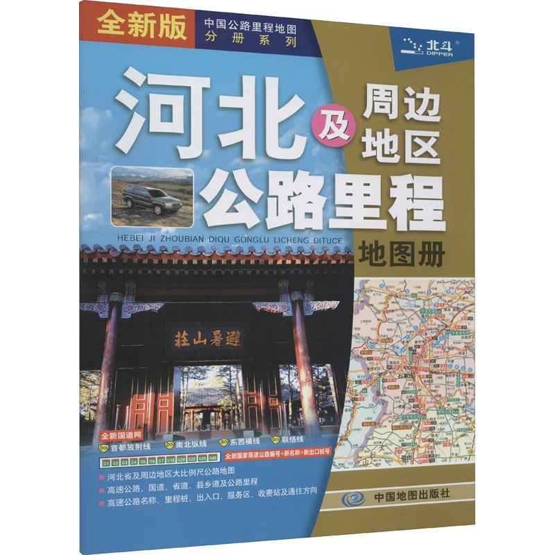 河北及周边地区公路里程地图册 全新版