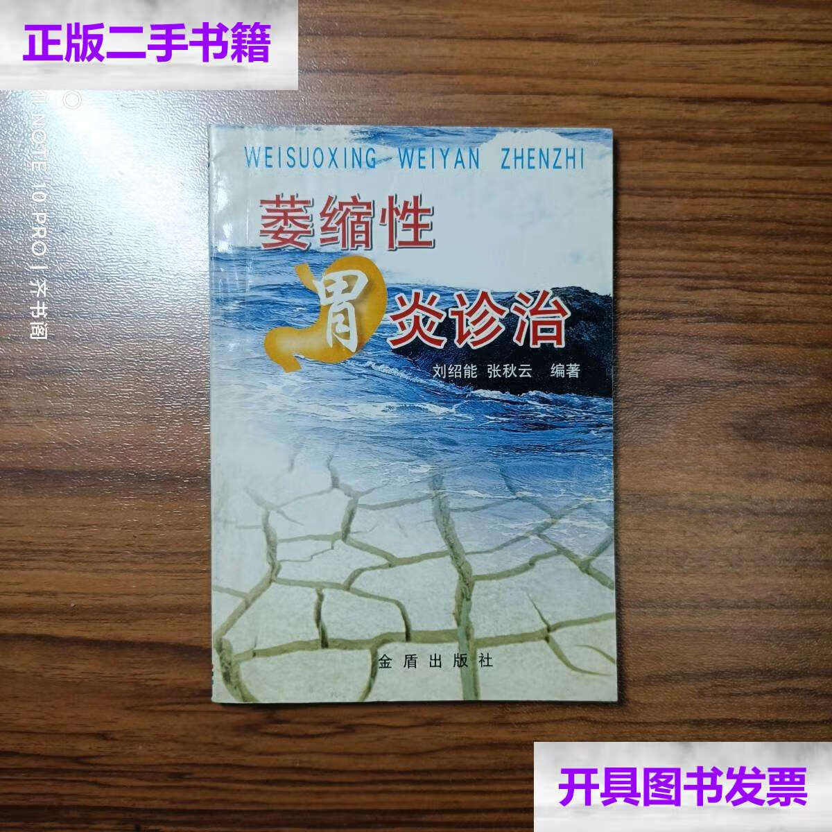 【二手9成新】萎缩性胃炎诊治 /刘绍能 金盾
