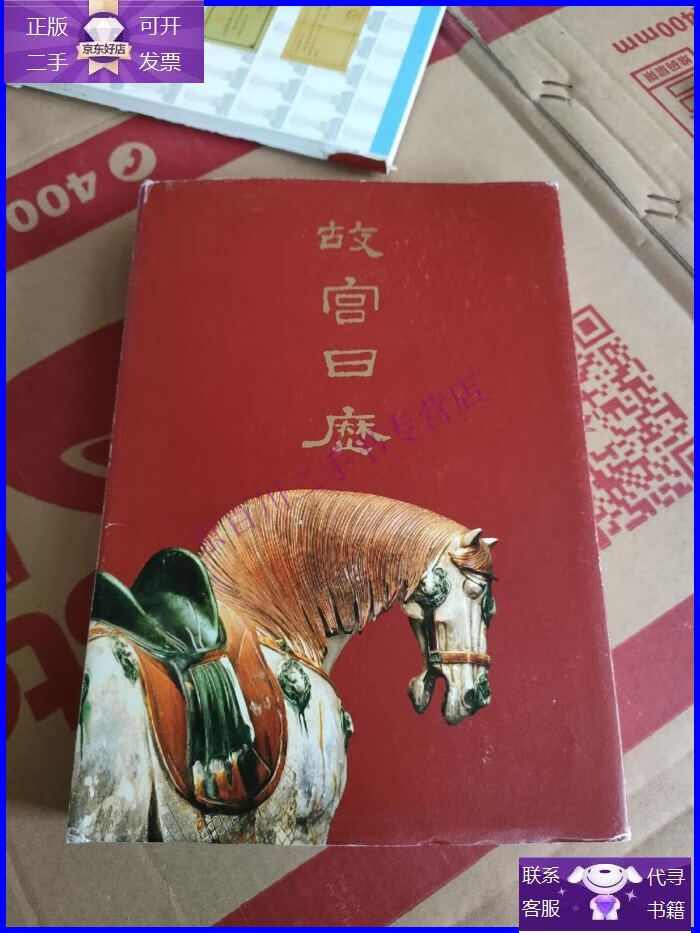 【正版9成新】2014年甲午年 故宫日历