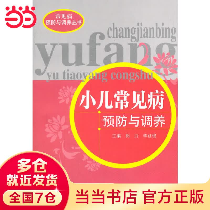 小儿常见病与调养