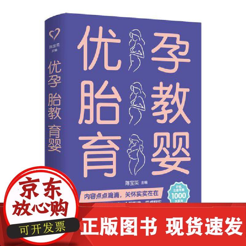 优孕 胎教 育婴 陈宝英 9787572702488