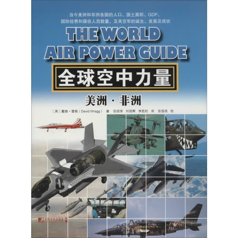 全球空中力量 美洲·非洲
