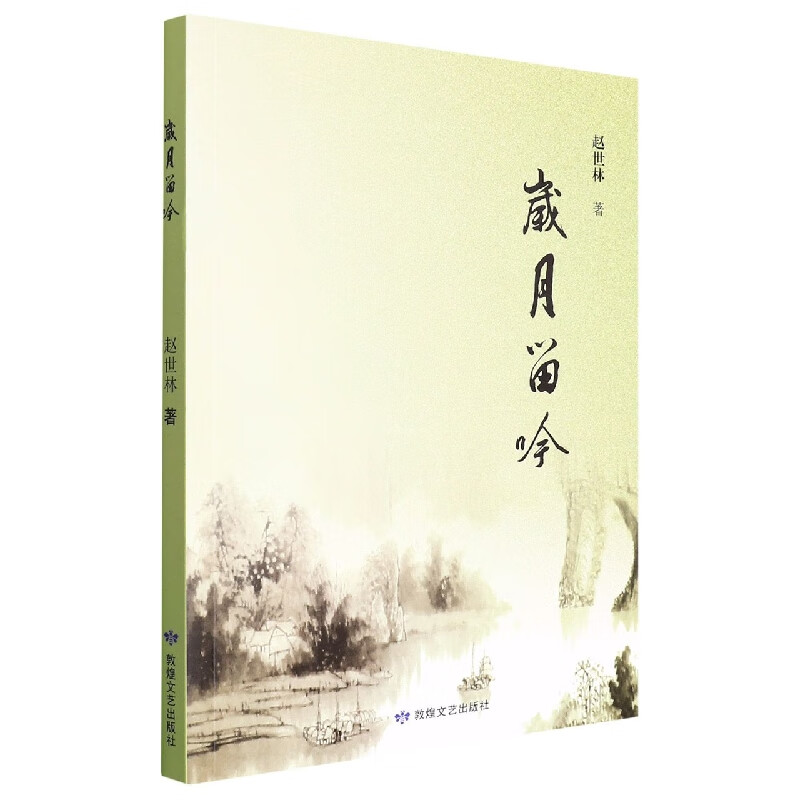 岁月留吟 赵世林