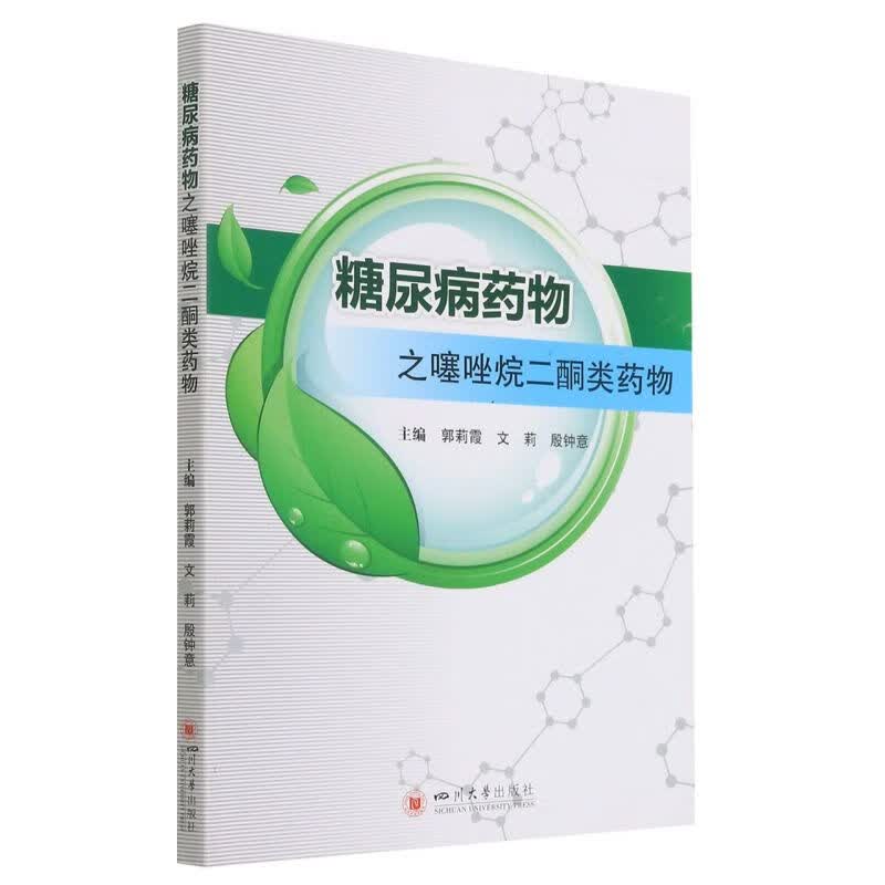 糖尿病药物之噻唑烷二酮类药物