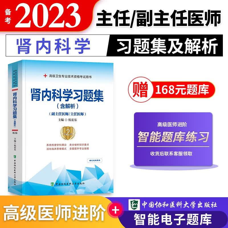 【单本包邮】备考2023 协和肾内科学副主任医师考试用书 高级教程教材配套习题集题库 副高级医师考试用书 晋升正副高职称 高级医师进阶 可搭人卫版指导历年真题