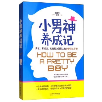 小男神养成记:勇敢、有担当、社交能力强 