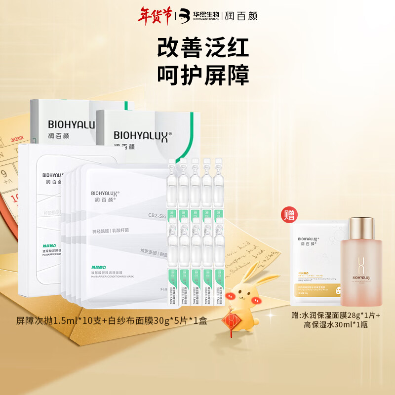 润百颜【新年礼物】玻尿酸屏障调理次抛精华液 瓷敏大白管 男女护肤 屏障1.5ml*10支+白纱布面膜*1盒