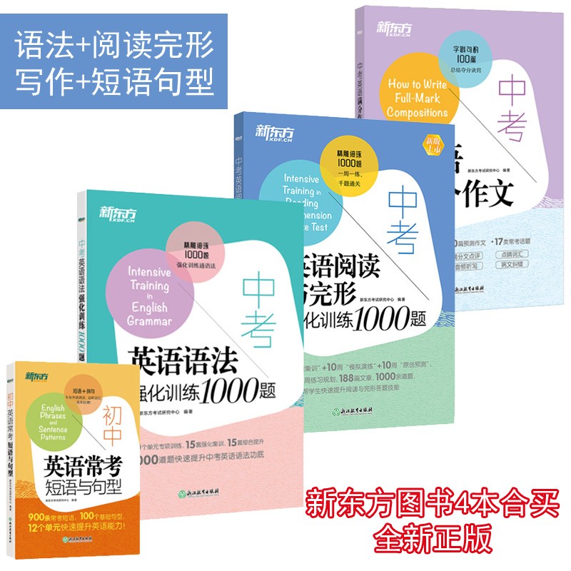 新东方4本 中考英语语法强化训练1000题+阅读与完形强化训练1000题+初中英语常考短语与句型+中考英语满分作文100篇（专项类图书，全国各地中考均适用）